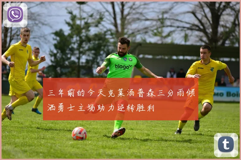 三年前的今天克莱汤普森三分雨倾洒勇士主场助力逆转胜利